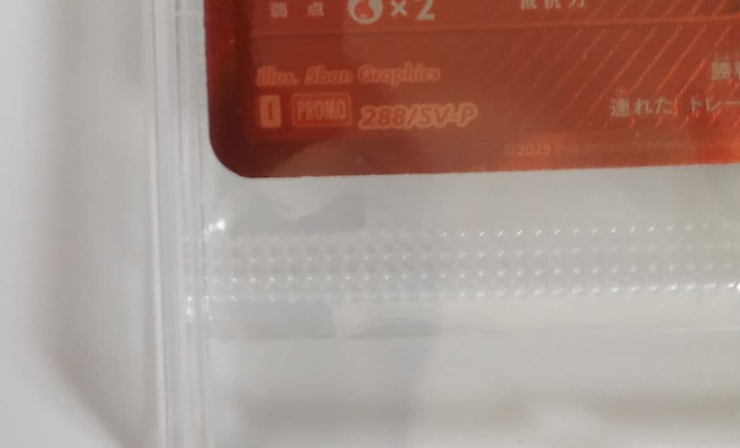 ビクティニ争奪戦のプロモカード　 ビクティニ 288/SV-P　未開封品