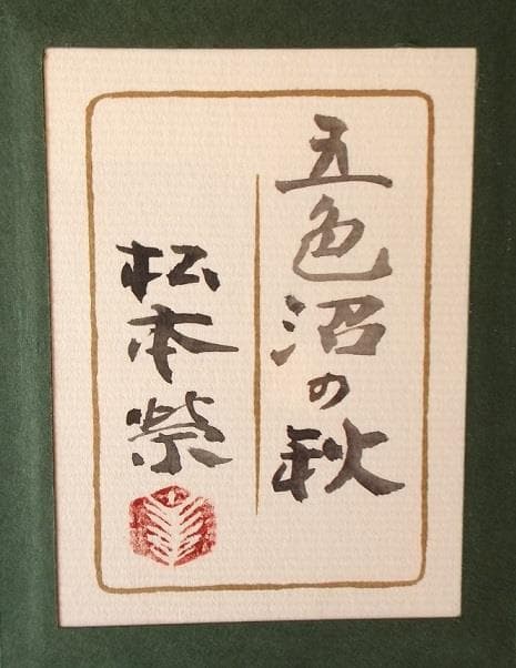 日本画家 松本 栄 福島県出身 五色沼の秋 - メルカリ