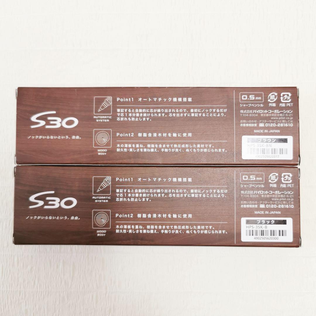 ✨廃盤 新品 PILOT S30 シャープペンシル 0.5mm 2本セット✨