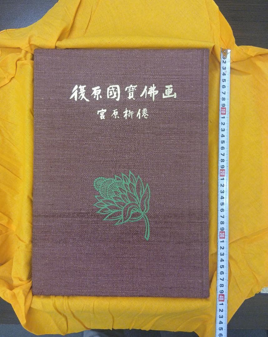 復原国宝仏画　宮原柳僊　増補版51番　仏教 宗教 日本美術 日本画 仏画 画集