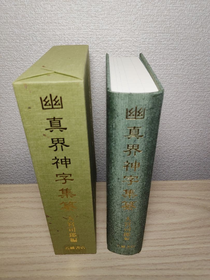 幽真界神字集纂 大宮司朗 八幡書店 八幡書店 幽真界