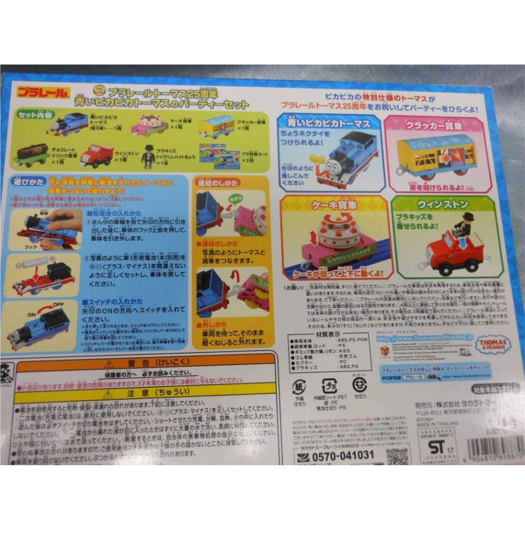 新品未開封！プラレールトーマス25周年 青いピカピカトーマスのパーティーセット