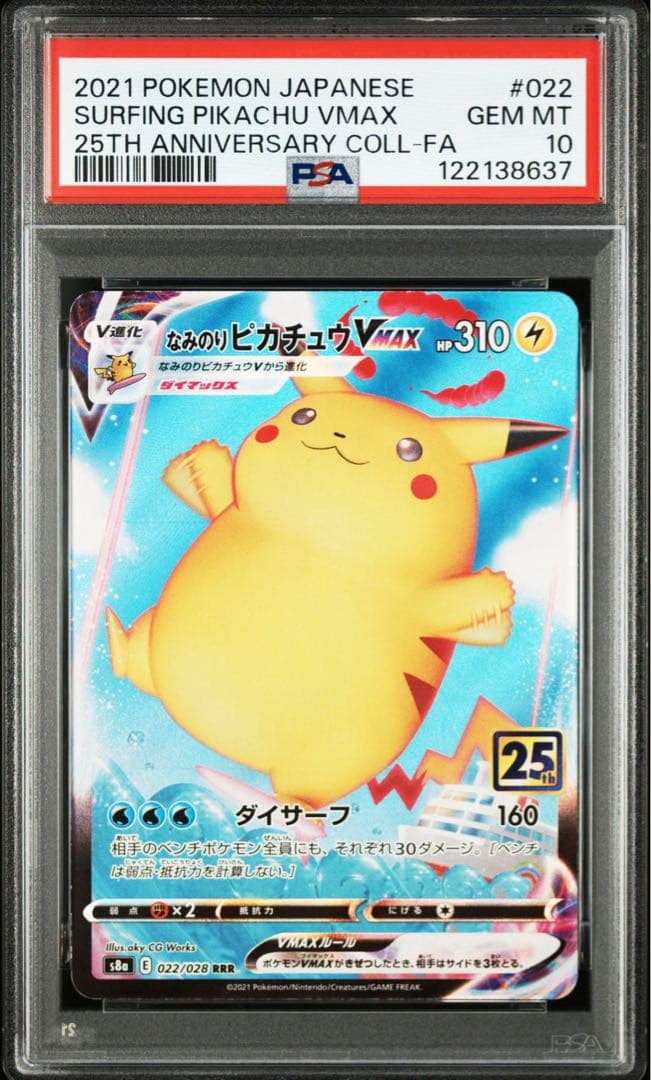 PSA10】なみのりピカチュウVMAX RRR S8a 25th