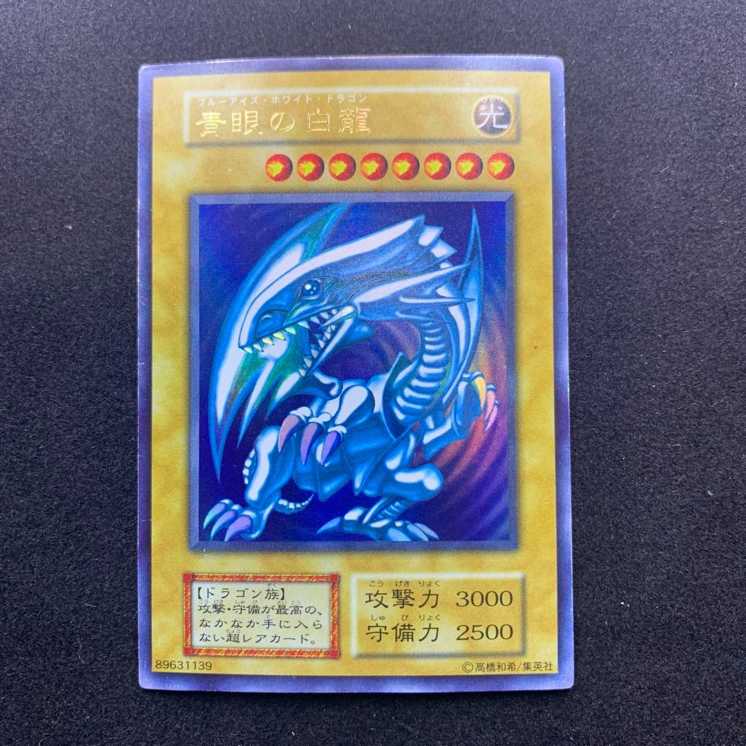 遊戯王 ブルーアイズ 青眼の白龍 初期 ウルトラレア スターター