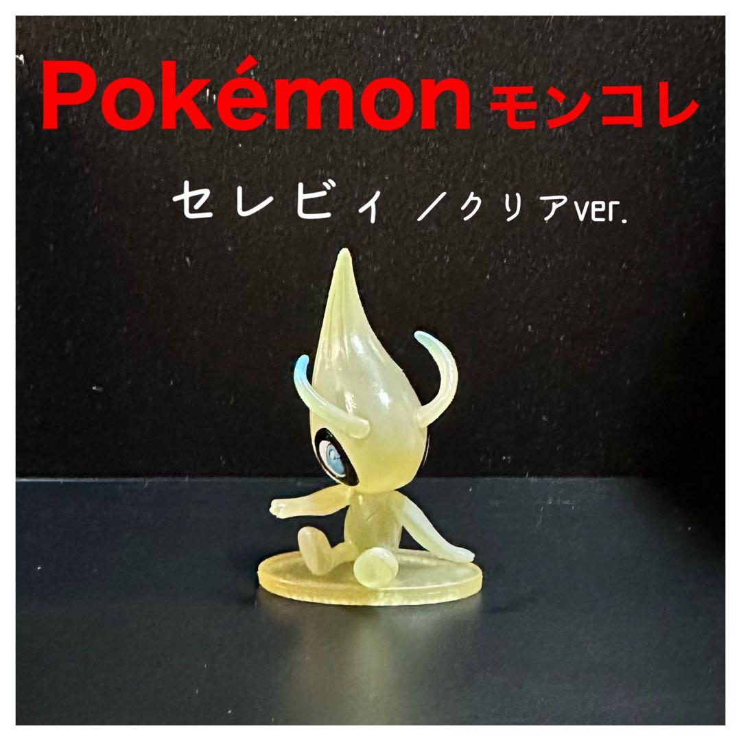 Pokémonモンコレ 限定『セレビィ クリアver.』初期 TOMY製 - メルカリ