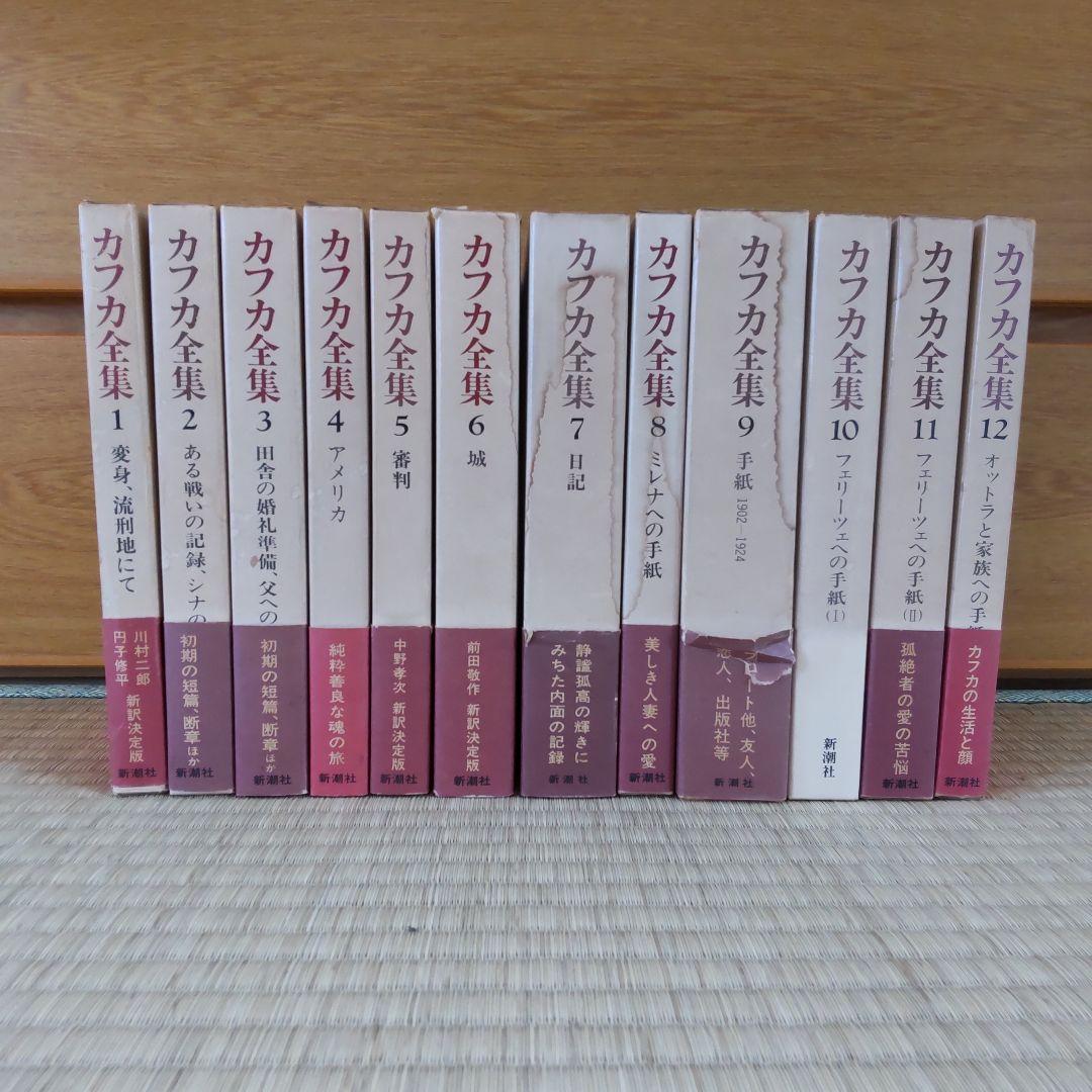 B616-K57-251 新潮社 「決定版 カフカ全集」 全12巻 Franz Kafka