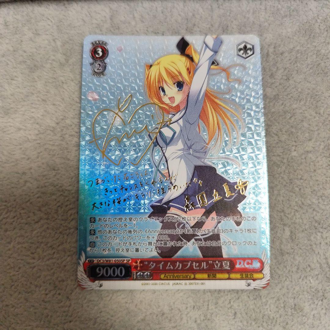 ヴァイスシュバルツ ダカーポ タイムカプセル 立夏 SP サイン D.C