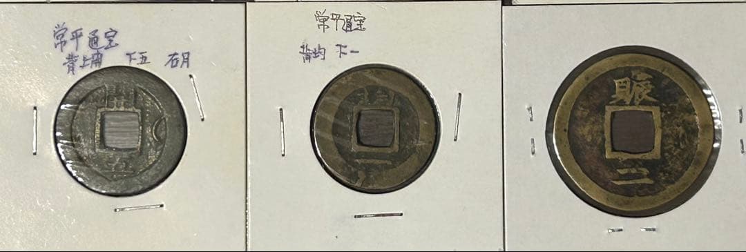 値下‼️【穴銭】中国古銭 常平通宝 10枚セット - メルカリ