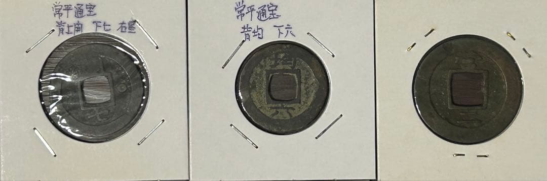 値下‼️【穴銭】中国古銭 常平通宝 10枚セット - メルカリ