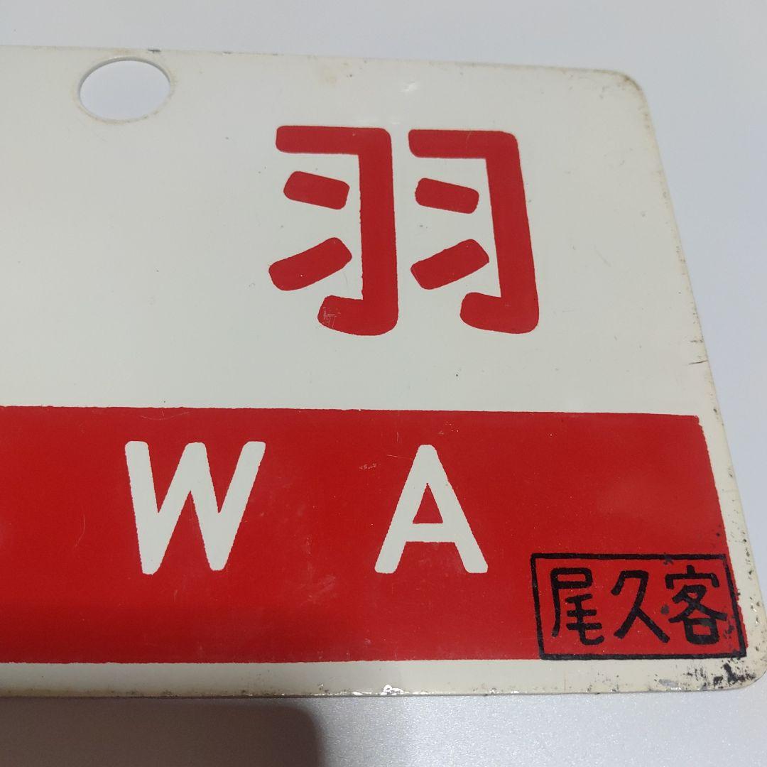 【鉄道サボ　愛称板】（表）出羽　DEWA 　□尾久客（裏）おが　OGA