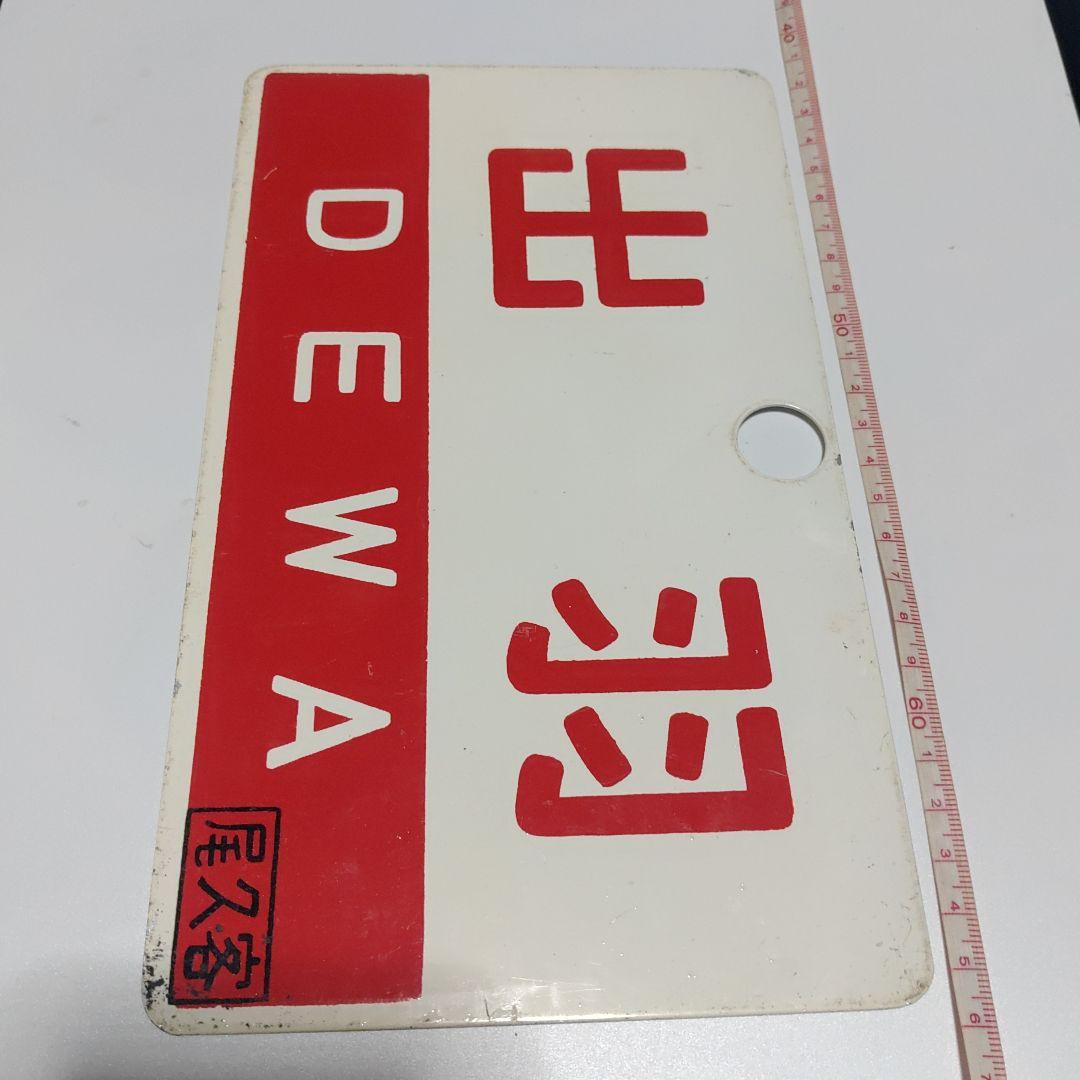 【鉄道サボ　愛称板】（表）出羽　DEWA 　□尾久客（裏）おが　OGA