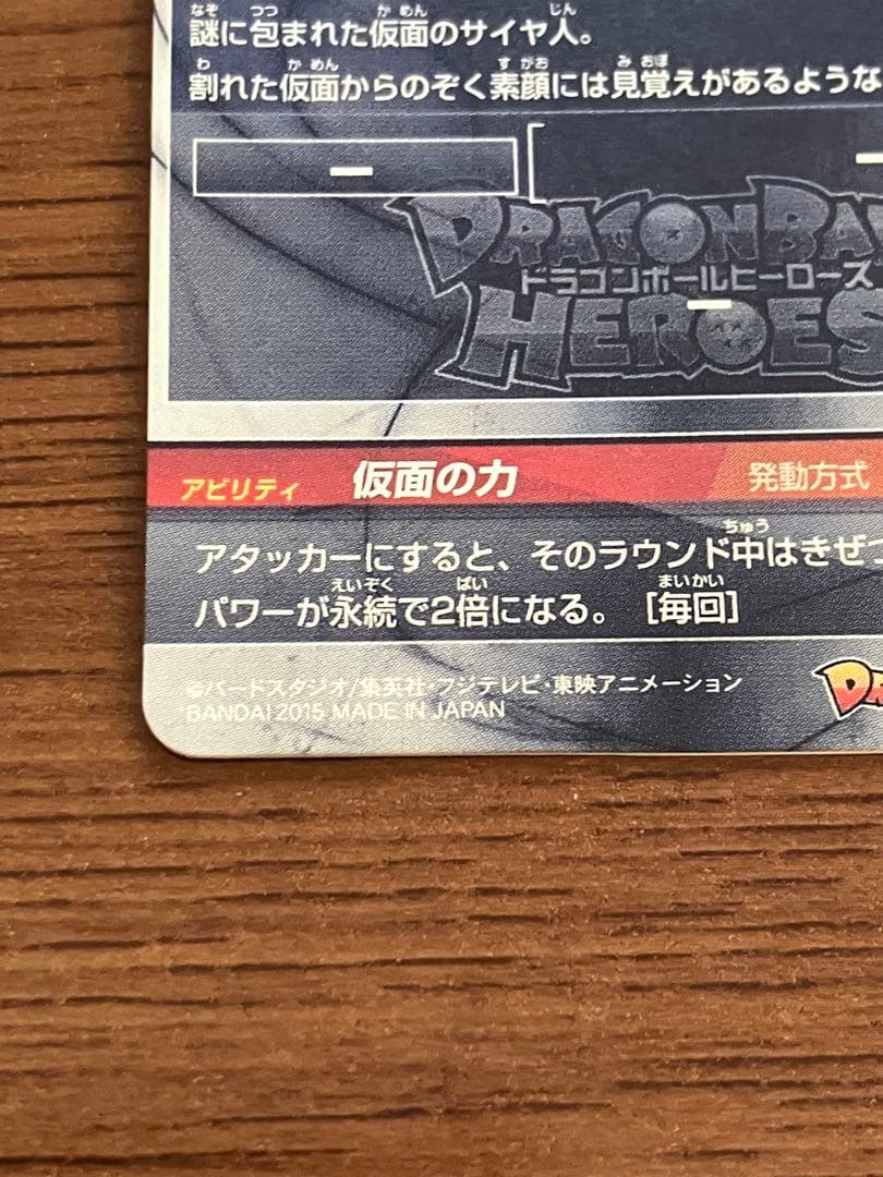 スーパードラゴンボールヒーローズ hgd1-sec2 仮面のサイヤ人　本家