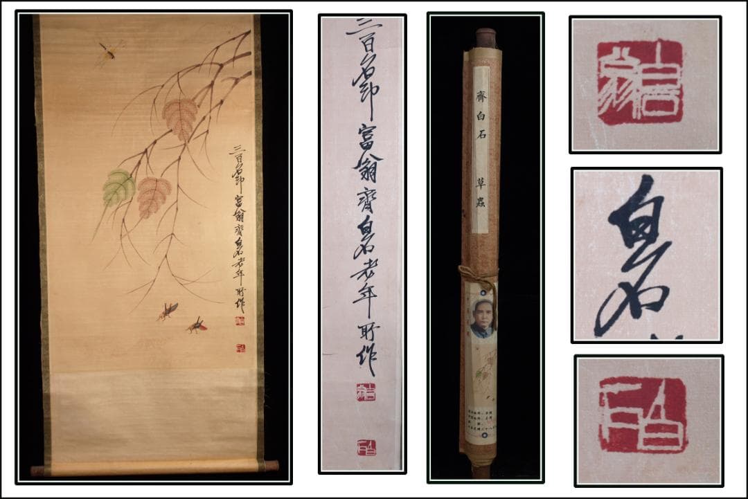 骨董市仕入れ品 中国近時代の肉筆掛軸 齐白石作 激安骨董品 DE784A7-3