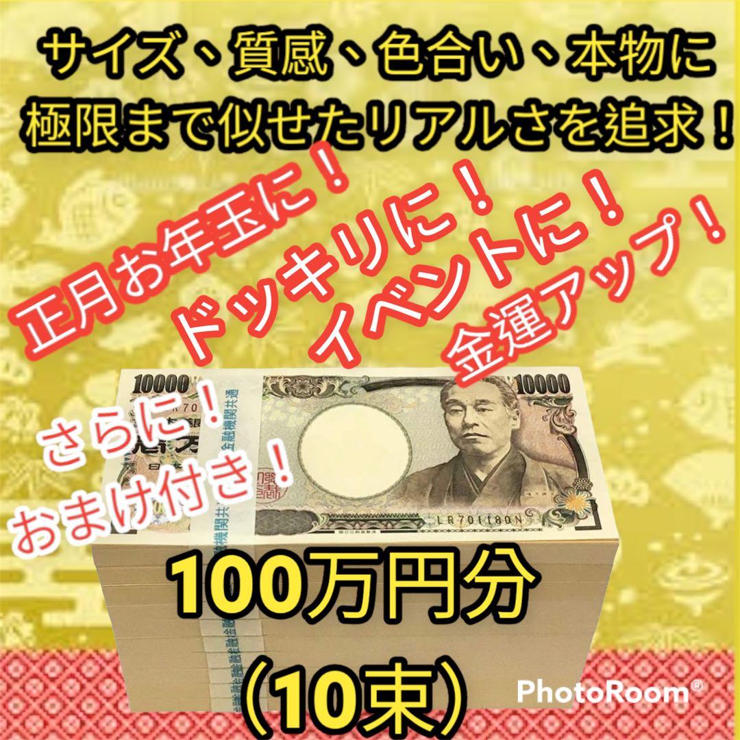 おまけ付き 札束 帯封 100万円 10束 リアル ダミー用札束 金運アップ