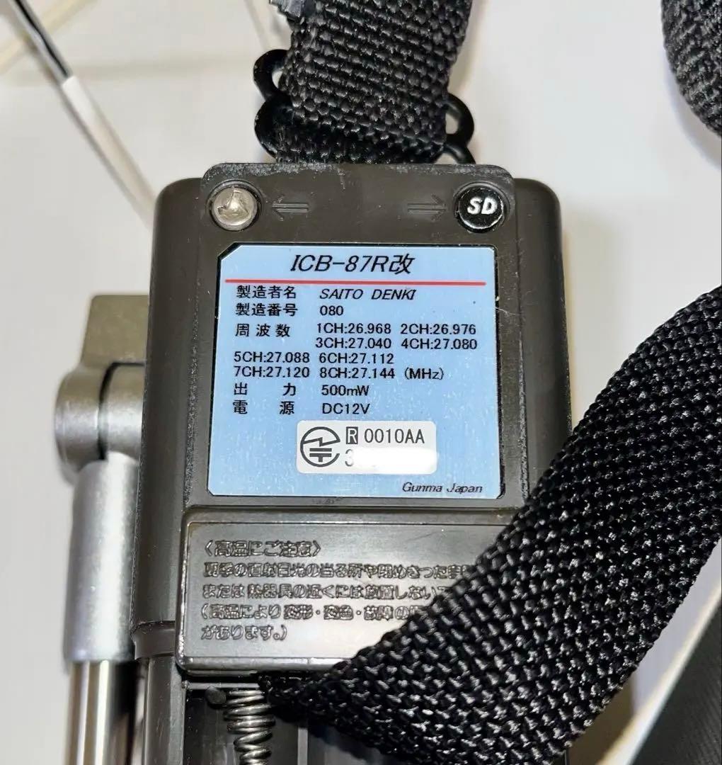 S.DENKI ICB-87R改（SONY）【新技適】 CB 市民ラジオ