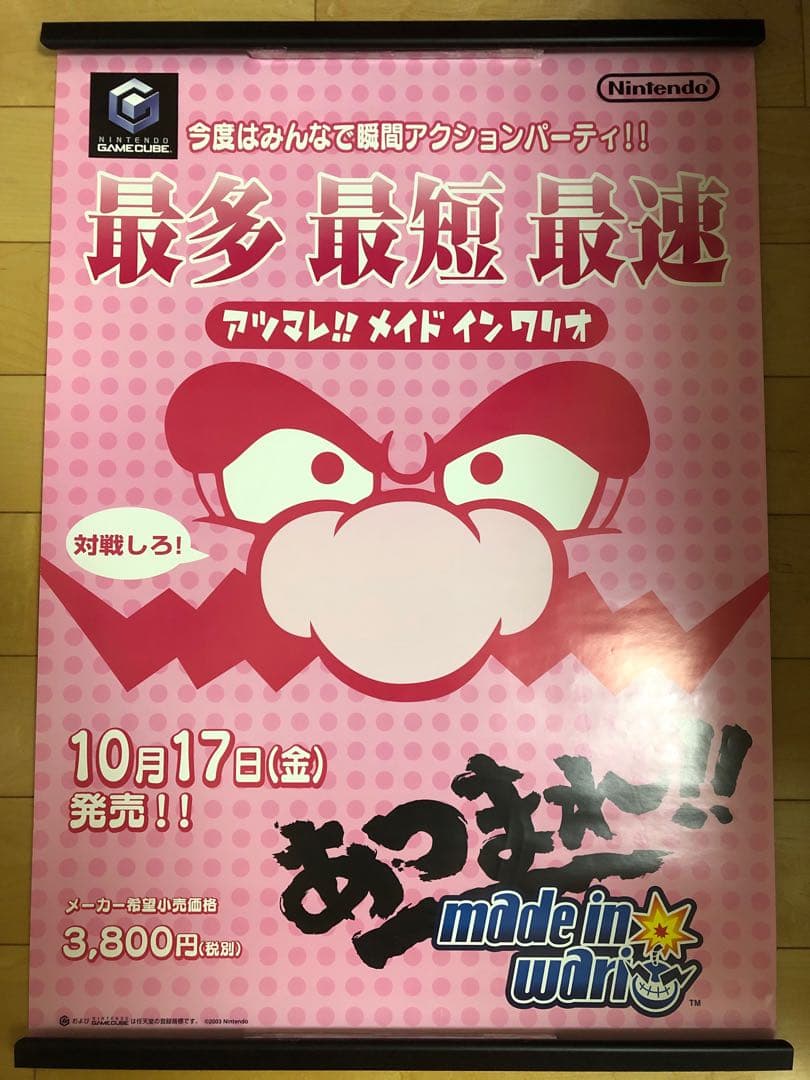 【非売品】あつまれ!!メイド イン ワリオ 任天堂 B2 サイズ ポスター 非売品】あつまれ!!メイド イン ワリオ 任天堂 B2 サイズ ポスター