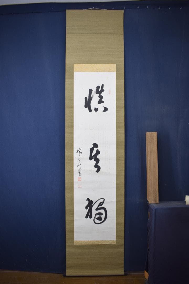 真作】後藤瑞巌/慎其独/ソノヒトリオツツシム/掛軸☆宝船☆