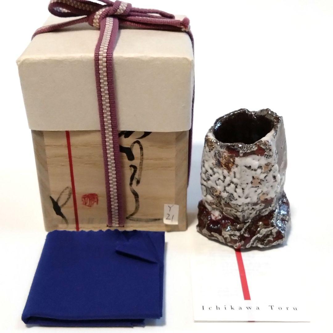市川透 迦具土 ぐい呑 共箱 赤金銀彩 未使用