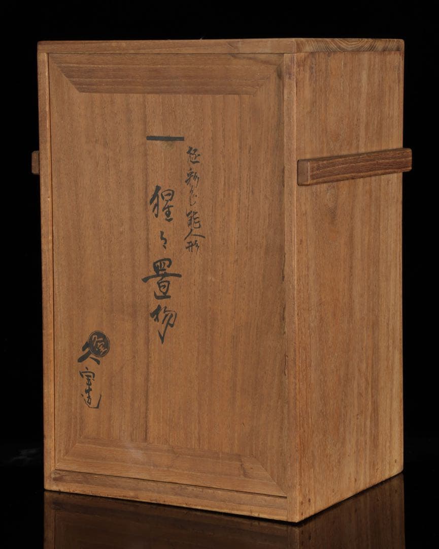 初代 久世久宝】極彩色 能人形 「猩々」 29cm 共箱 京焼 古美術 骨董