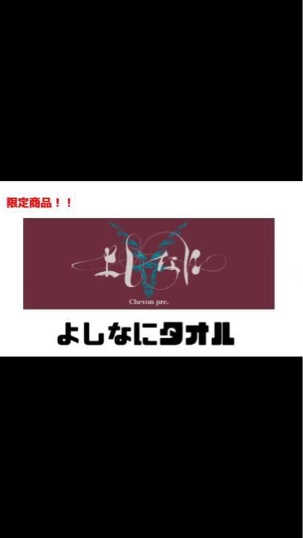 Chevon よしなにタオル 新品未開封品 - メルカリ