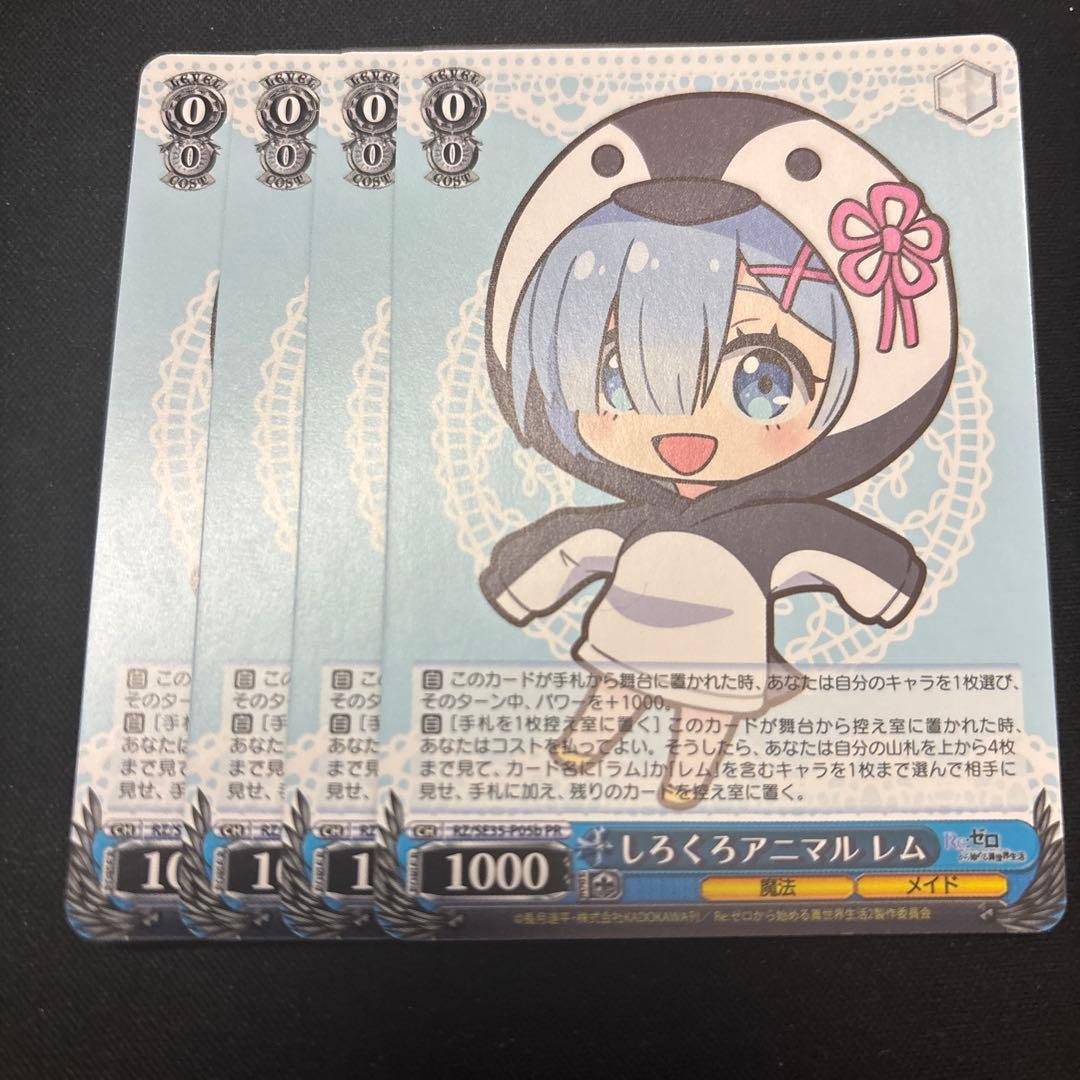 ヴァイス リゼロ しろくろアニマル レム 4枚セット