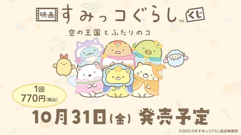 すみっコぐらし くじ 空の王国とふたりのコ　一番くじ　ワンロット