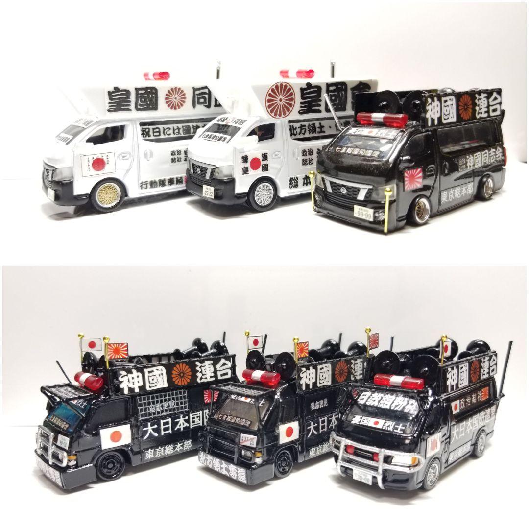 改造トミカ【オーダーページ】街宣車 右翼 デコトラ - メルカリ
