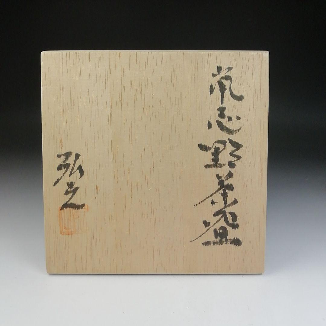 T467 茶碗 『鼡志野茶碗』『弘之 造』 共箱 抹茶碗 茶道具