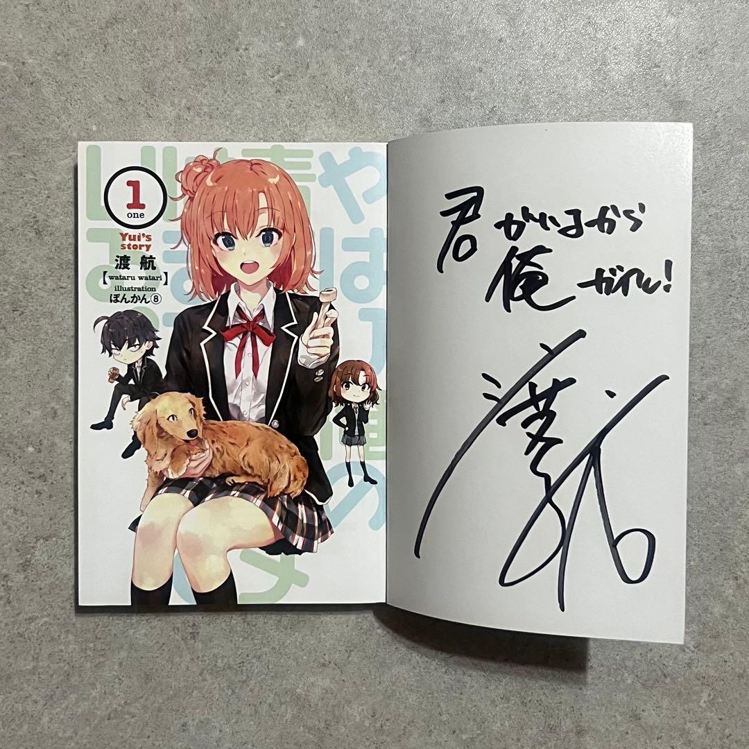 非売品・希少】俺ガイル 結 サイン本
