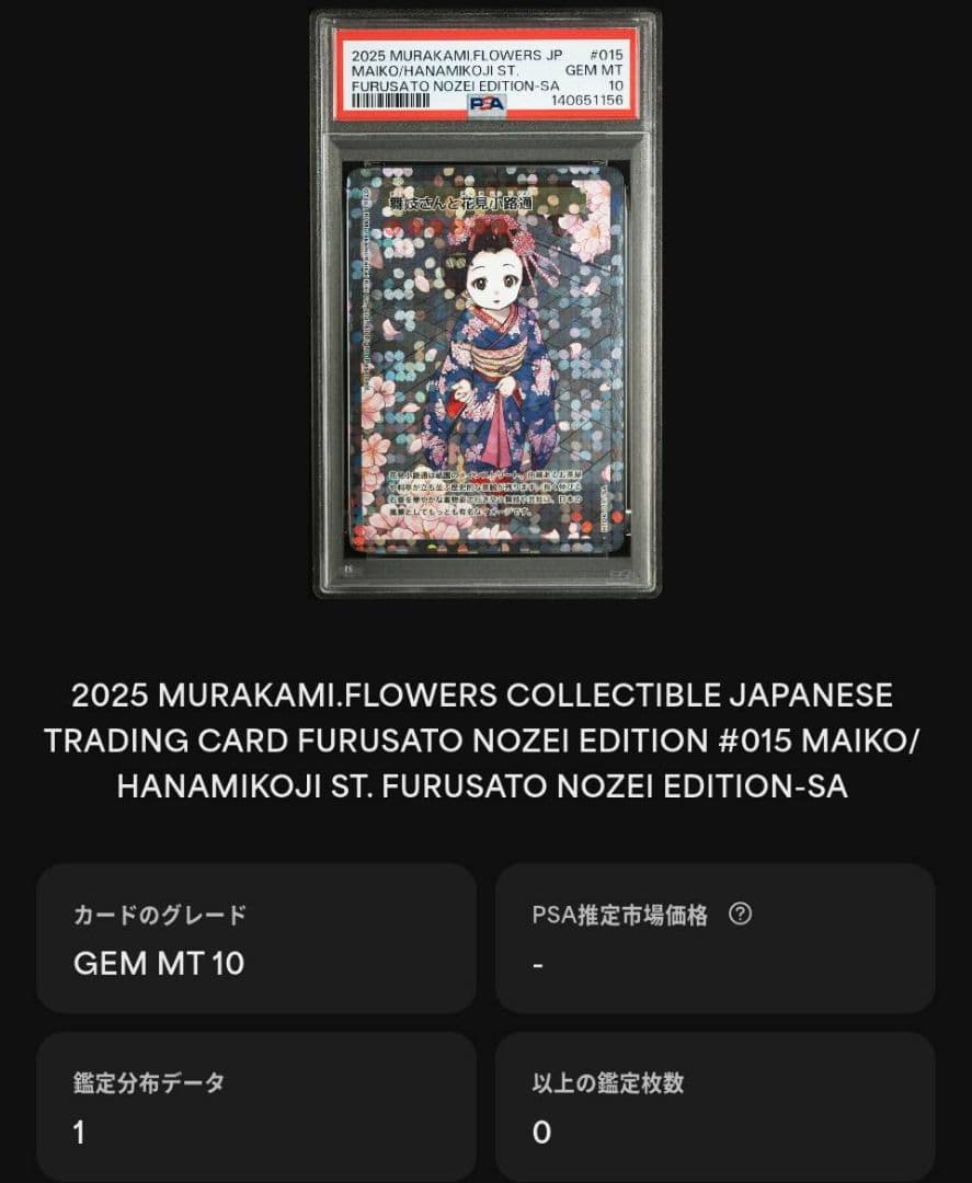 村上隆 舞妓さんと花見小路通 SA PSA10 ふるさと納税限定 - メルカリ