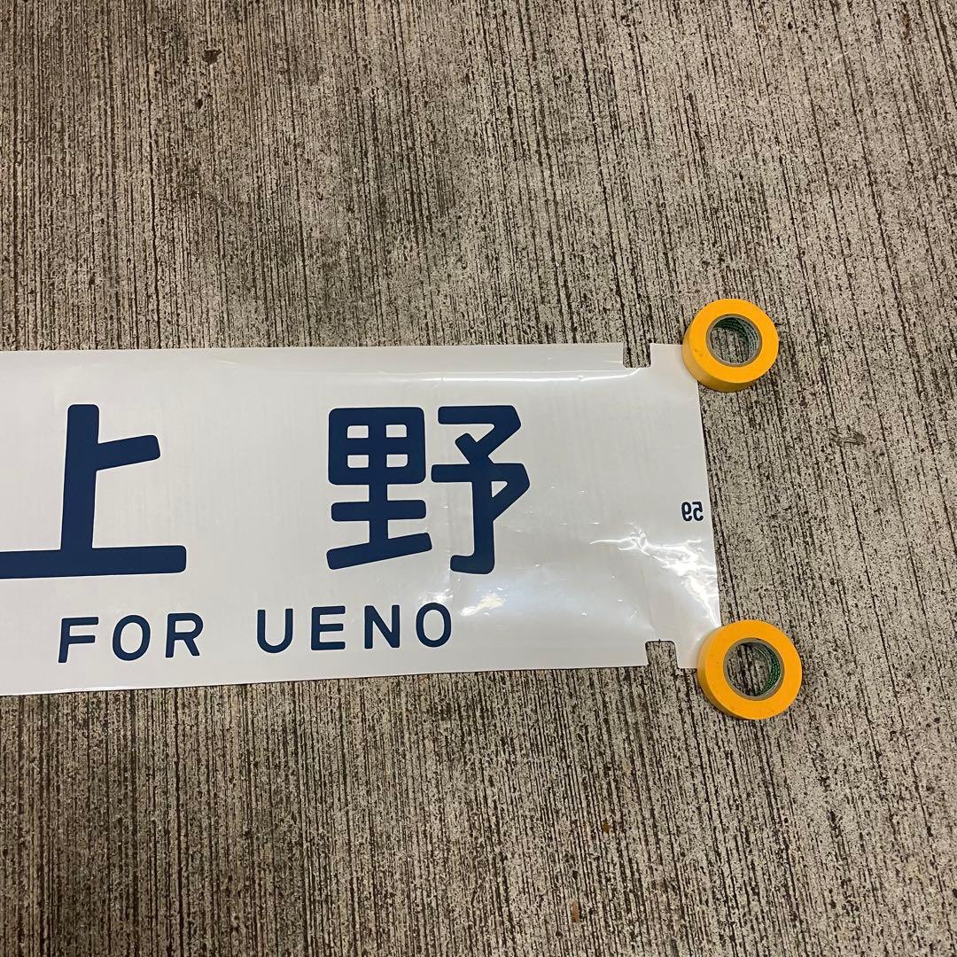 鉄道廃品 方向幕 急行 能登 上野 側面 国鉄 電車 行き先 サボ