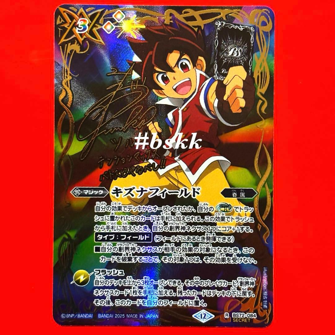 バトルスピリッツ キズナフィールド(secret) 1枚 バトスピ キズナ