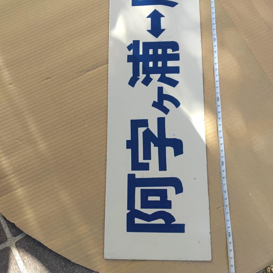 【ひたちなか海浜鉄道　サボ　行先板】 （表）阿字ヶ浦⇔勝田（裏）那珂湊　青字