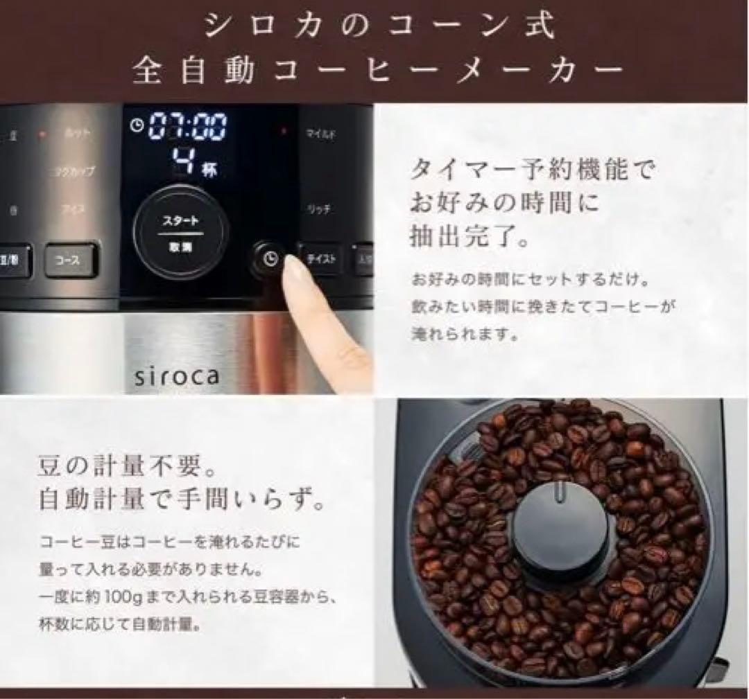 シロカ コーン式全自動コーヒーメーカー SC-C121 2022年製 SC-C121