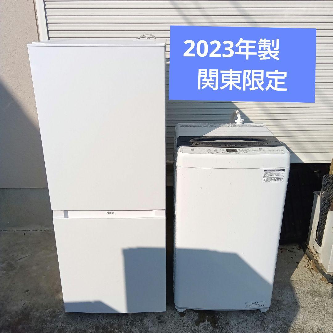 洗濯機 冷蔵庫 2点セット 2023年製 高年式 生活家電 関東限定