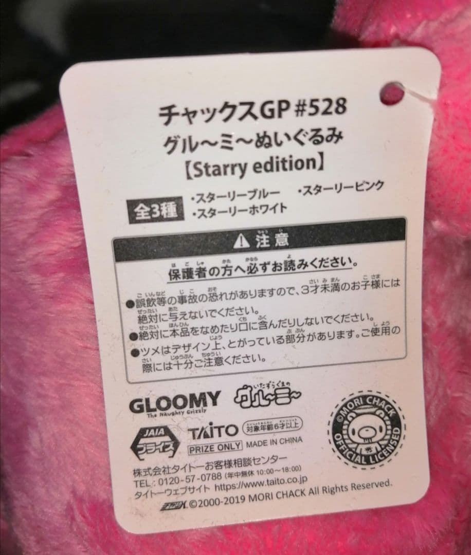 チャックスGP グルーミー ぬいぐるみ コンプセット スターリーエディション