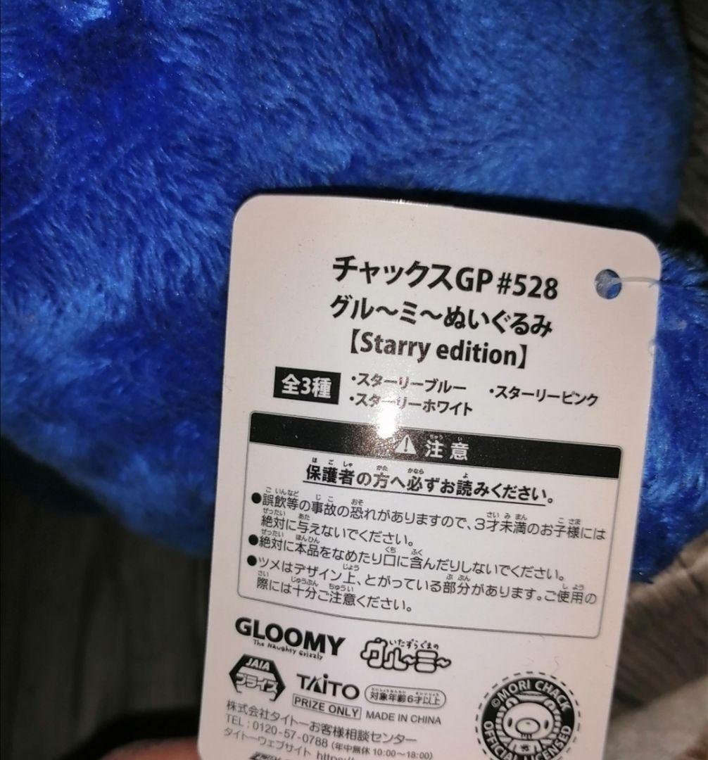 チャックスGP グルーミー ぬいぐるみ コンプセット スターリーエディション