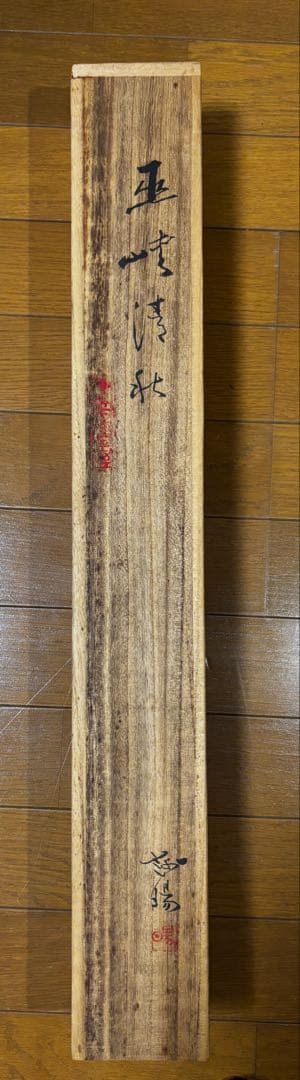 水墨画　掛け軸　巫峡清秋 謝陽画　山水　中国　張大千大風堂　カラー　箱付