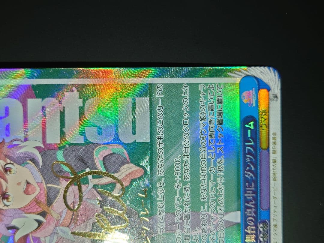 舞台の真ん中に　ダンツフレーム　spサイン　ヴァイス　ウマ娘