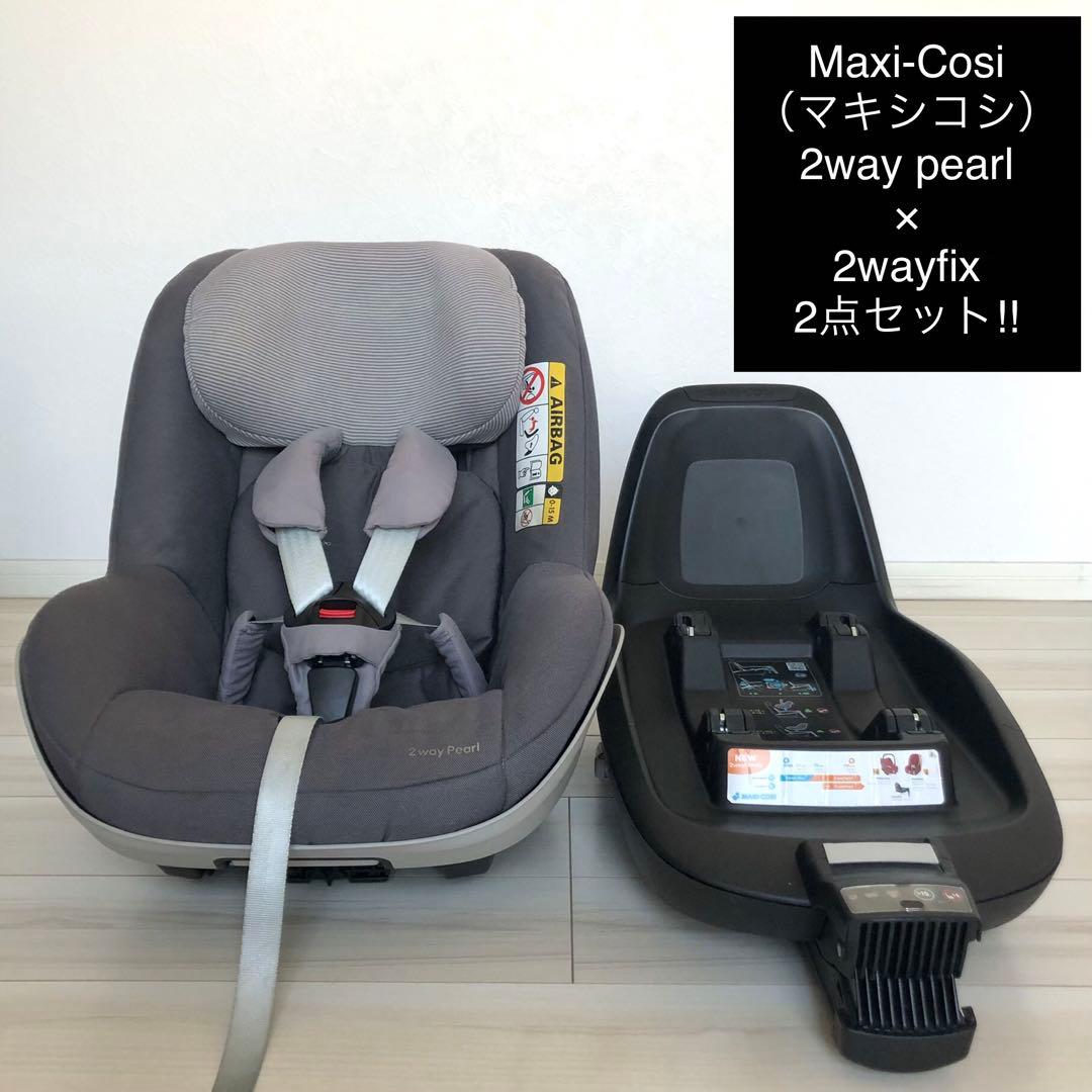 お買い得】Maxi-Cosi 2way pearlとISOFIXのセット お買い得】Maxi-Cosi