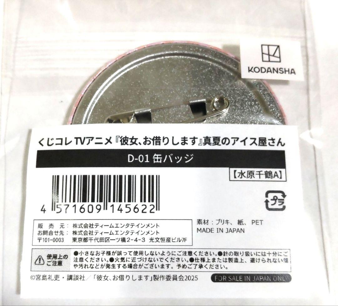 彼女、お借りします くじコレ 真夏のアイス屋さん 缶バッジ 水原千鶴 8点セット