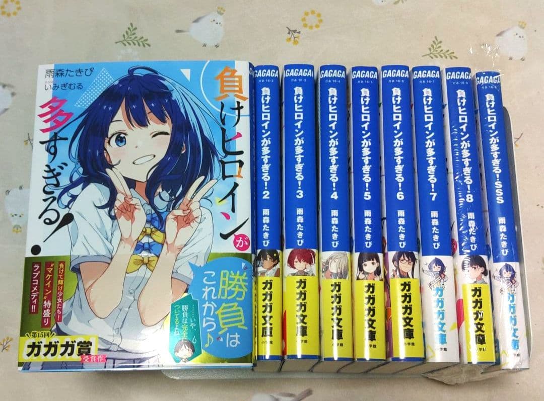 『全巻初版・帯付き』負けヒロインが多すぎる! 1～8巻+SSS　小説　ラノベ