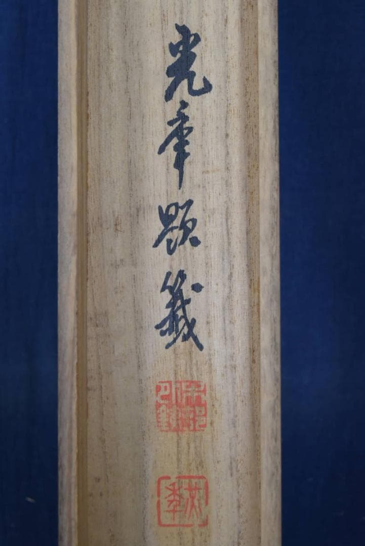 木村光年/老松図/横物/掛軸/名家伝来/AA-932 木村光年/老松図/横物