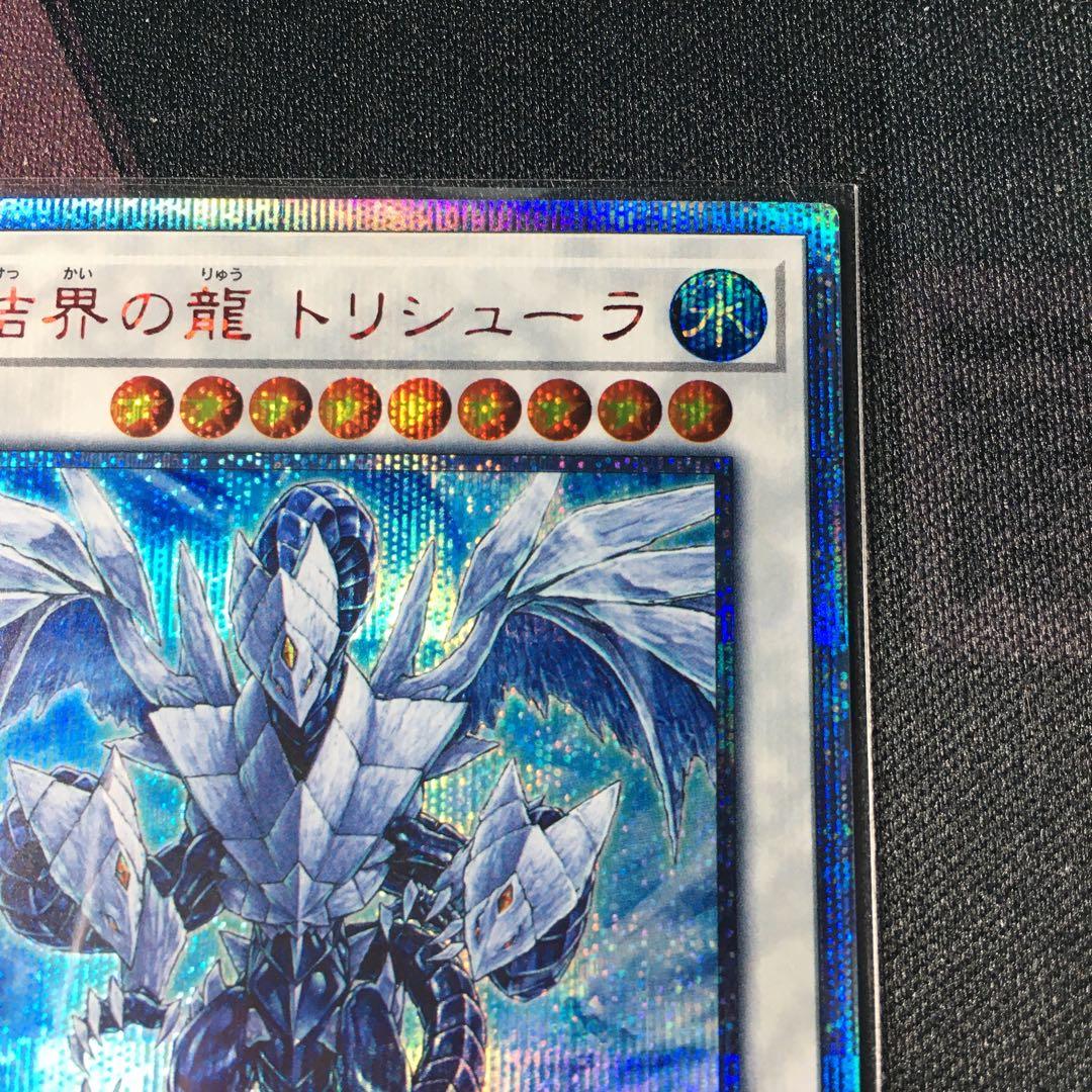 氷結界の龍トリシューラ 20thシークレットレア