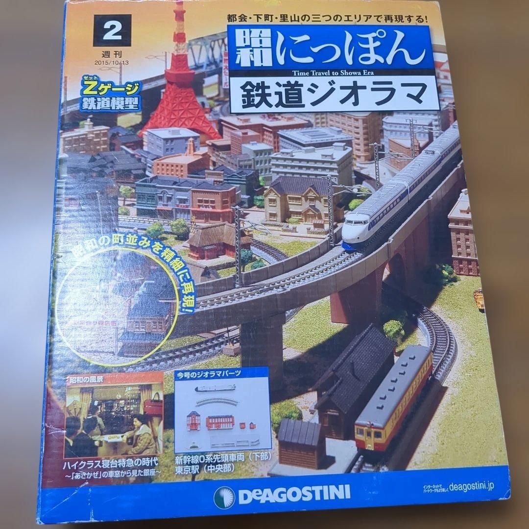 昭和にっぽん鉄道ジオラマ デアゴスティーニ 2 - メルカリ