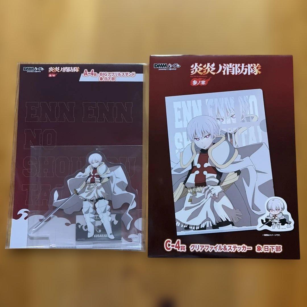 DMMくじ 炎炎の消防隊 参ノ章 象日下部 セット - メルカリ