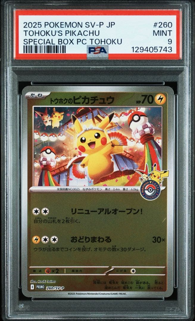 2025 POKEMON SV-P JP トウホクのピカチュウ A*・様 2025 POKEMON SV-P JP