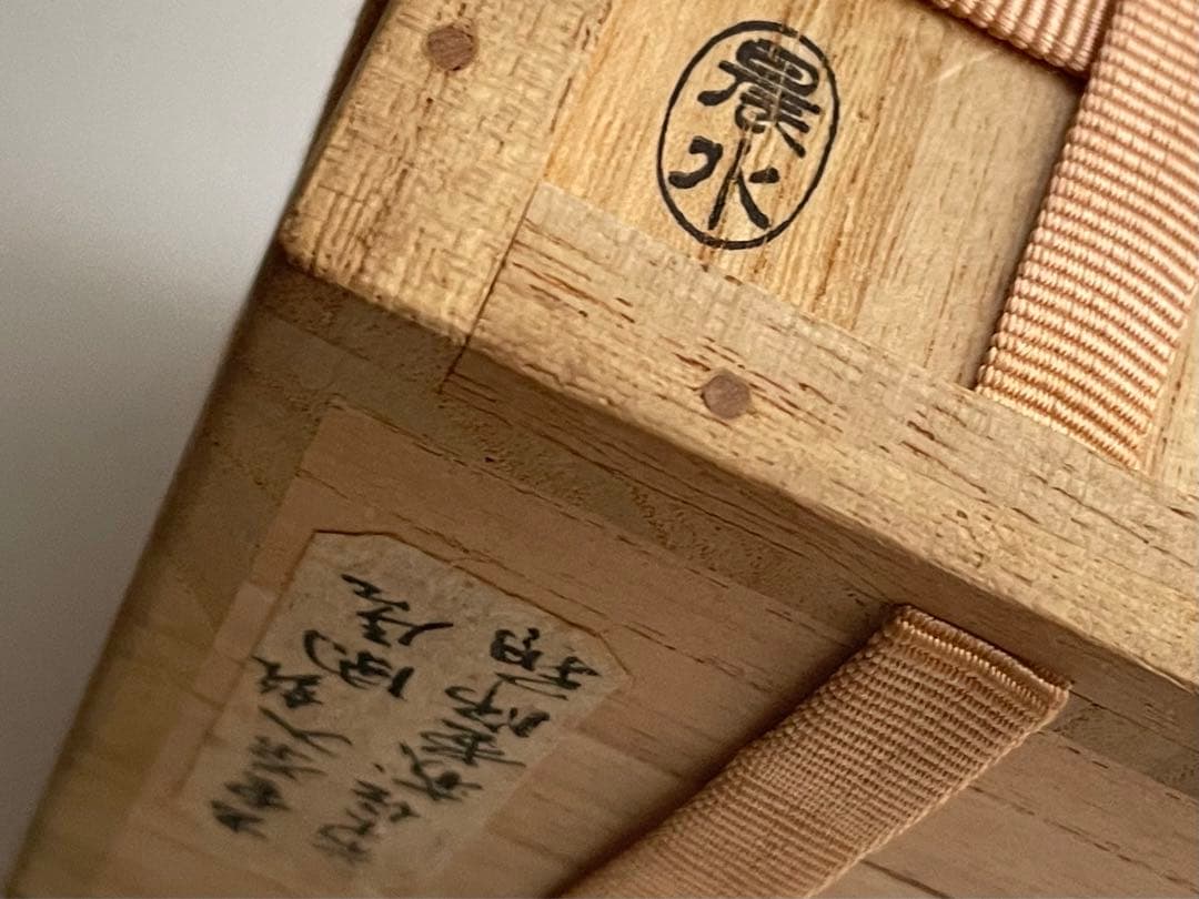 茶道具 出雲焼茶入 藤井誡堂書付 銘 閑居 共箱 肩衝茶入 棗