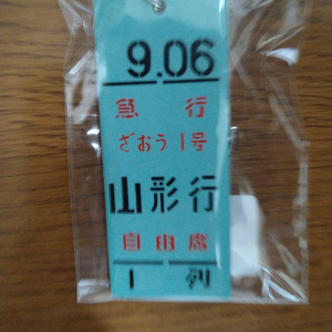 国鉄　急行「ざおう」／「ばんだい」行先・愛称表示板・ミニ乗車口案内のキーホルダー