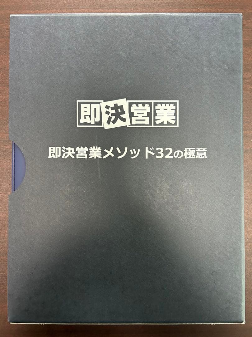 USBタイプ】即決営業メソッド 32の極意